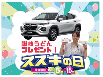 スズキの日開催中です！！